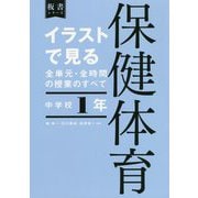 イラストで見る全単元・全時間の授業のすべて 保健体育 中学校1年―令和3年度全面実施学習指導要領対応(板書シリーズ) [全集叢書]