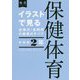 イラストで見る全単元・全時間の授業のすべて 保健体育 中学校2年(板書シリーズ) [全集叢書]