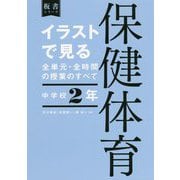 イラストで見る全単元・全時間の授業のすべて 保健体育 中学校2年(板書シリーズ) [全集叢書]