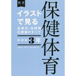 イラストで見る全単元・全時間の授業のすべて 保健体育 中学校3年―令和3年度全面実施学習指導要領対応 [全集叢書]