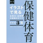 イラストで見る全単元・全時間の授業のすべて 保健体育 中学校3年―令和3年度全面実施学習指導要領対応 [全集叢書]