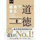 板書で見る全時間の授業のすべて 道徳 中学校1年 [全集叢書]