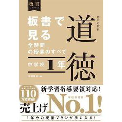 板書で見る全時間の授業のすべて 道徳 中学校1年 [全集叢書]