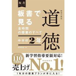 板書で見る全時間の授業のすべて 特別の教科 道徳 中学校2年 （板書シリーズ） [全集叢書]