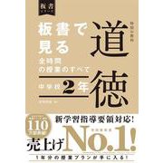 ヨドバシ.com - 板書で見る全時間の授業のすべて 特別の教科 道徳