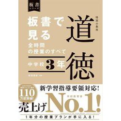 板書で見る全時間の授業のすべて 道徳 中学校3年 [全集叢書]
