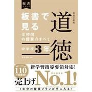 板書で見る全時間の授業のすべて 道徳 中学校3年 [全集叢書]