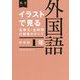 イラストで見る全単元・全時間の授業のすべて 外国語 中学校1年―令和3年度全面実施学習指導要領対応(板書シリーズ) [全集叢書]