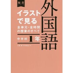 中学校2年 イラストで見る全単元・全時間の授業のすべて 外国語