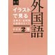 イラストで見る全単元・全時間の授業のすべて 外国語 中学校2年―令和3年度全面実施学習指導要領対応(板書シリーズ) [全集叢書]