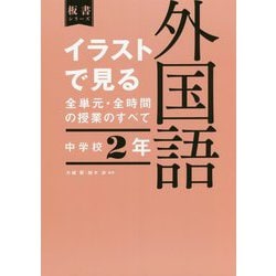 イラストで見る全単元・全時間の授業のすべて 外国語 中学校2年―令和3年度全面実施学習指導要領対応(板書シリーズ) [全集叢書]