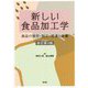 新しい食品加工学―食品の保存・加工・流通と栄養 改訂第3版 [単行本]