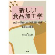 新しい食品加工学―食品の保存・加工・流通と栄養 改訂第3版 [単行本]