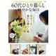60代ひとり暮らし 軽やかな毎日(TJMOOK) [ムックその他]
