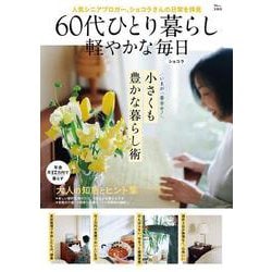 60代ひとり暮らし 軽やかな毎日(TJMOOK) [ムックその他]