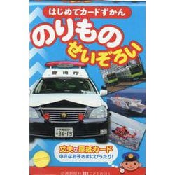 はじめてカードずかん　のりものせいぞろい [図鑑]