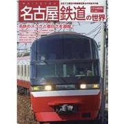 名古屋鉄道の世界(トラベルムック) [ムックその他]