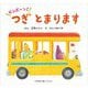 ピンポーン!つぎとまります(のりものおはなしえほん) [絵本]