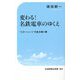 変わる!名鉄電車のゆくえ―"スカーレット"の生き残り策(交通新聞社新書) [新書]