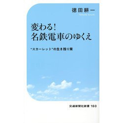 変わる!名鉄電車のゆくえ―"スカーレット"の生き残り策(交通新聞社新書) [新書]