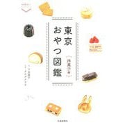 東京おやつ図鑑 洋菓子編(散歩の達人POCKET) [単行本]