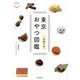 東京おやつ図鑑 和菓子編(散歩の達人POCKET) [単行本]