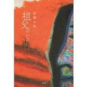 祖父のいる森 [単行本]