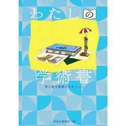 わたしの学術書―博士論文書籍化をめぐって [単行本]