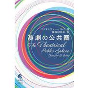 演劇の公共圏 [単行本]