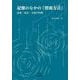 記憶のなかの「碧南方言(ことば)」―語彙・語法・音韻の特徴 [単行本]
