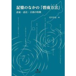 記憶のなかの「碧南方言(ことば)」―語彙・語法・音韻の特徴 [単行本]