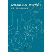 記憶のなかの「碧南方言(ことば)」―語彙・語法・音韻の特徴 [単行本]