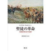 聖徒の革命―急進的政治の起源 [単行本]