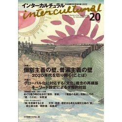 インターカルチュラル〈20〉―日本国際文化学会年報 [単行本]