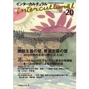 インターカルチュラル〈20〉―日本国際文化学会年報 [単行本]