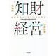 戦略的「知財経営」の羅針盤―知財評価から見た日本の将来 [単行本]