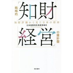 戦略的「知財経営」の羅針盤―知財評価から見た日本の将来 [単行本]
