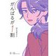 がんばるが1割 [単行本]