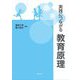 実践につながる教育原理 [単行本]
