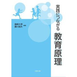 実践につながる教育原理 [単行本]