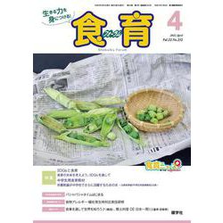 食育フォーラム 2022年4月号<第22巻　第4号　通巻252号;2022年4月号> [ムックその他]