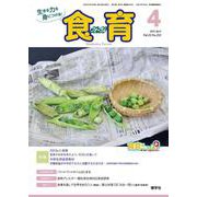 食育フォーラム 2022年4月号<第22巻　第4号　通巻252号;2022年4月号> [ムックその他]