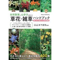 自然散策と山歩きを楽しむ草花・雑草ハンドブック―葉と花で見わける草花図鑑 [単行本]