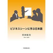 ビジネスシーンに学ぶ日本語 第3版 [単行本]