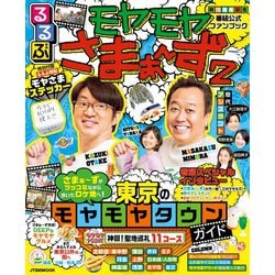 るるぶ モヤモヤさまぁ～ず２(JTBのムック) [ムックその他]
