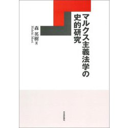 マルクス主義法学の史的研究 [単行本]