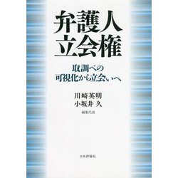 弁護人立会権―取調べの可視化から立会いへ [単行本]