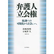 弁護人立会権―取調べの可視化から立会いへ [単行本]
