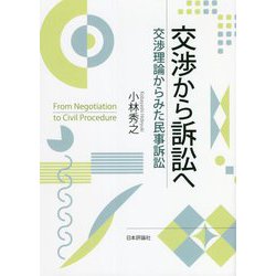 交渉から訴訟へ―交渉理論からみた民事訴訟 [単行本]