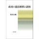 政府の憲法解釈の諸相 [単行本]
